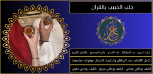 جلب الحبيب بالقران
