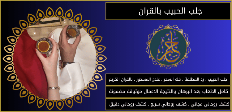جلب الحبيب بالقران