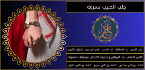 جلب الحبيب بسرعة