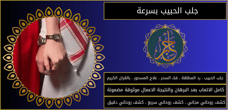جلب الحبيب بسرعة