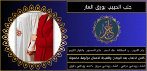 جلب الحبيب بورق الغار