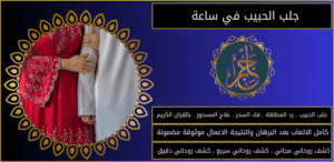 جلب الحبيب في ساعة