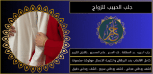 جلب الحبيب للزواج