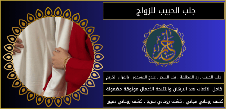 جلب الحبيب للزواج