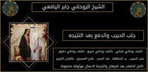 جلب الحبيب والدفع بعد النتيجه