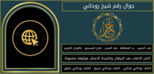 جوال رقم شيخ روحاني