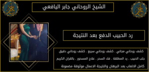 رد الحبيب الدفع بعد النتيجة