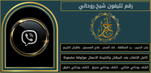 رقم تليفون شيخ.روحاني