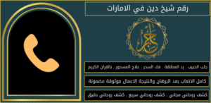 رقم شيخ دين في الامارات