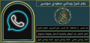 رقم لشيخ روحاني سعودي