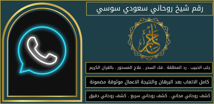 رقم لشيخ روحاني سعودي