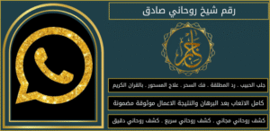 رقم شيخ روحاني صادق