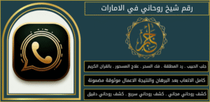 رقم شيخ روحاني في الامارات