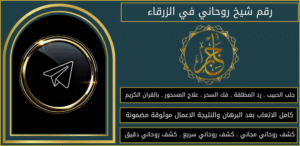 رقم شيخ روحاني في الزرقاء