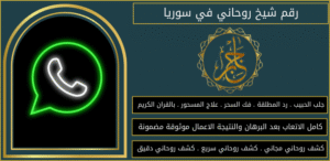 رقم شيخ روحاني في سوريا