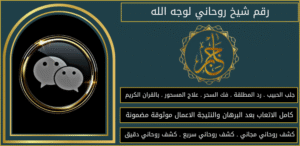 رقم شيخ روحاني لوجه الله