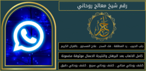 رقم شيخ معالج روحاني