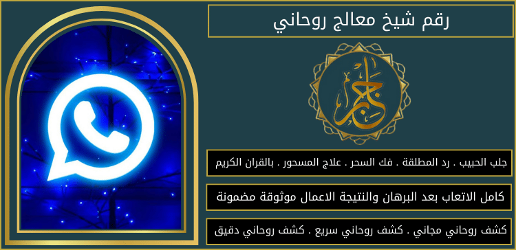 رقم شيخ معالج روحاني