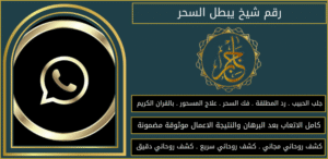 رقم شيخ يبطل السحر
