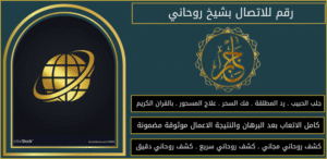 رقم للاتصال بشيخ روحاني