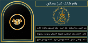 رقم هاتف شيخ روحاني