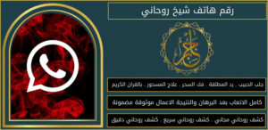 رقم هاتف شيخ روحاني