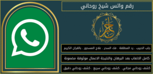 رقم واتس شيخ روحاني