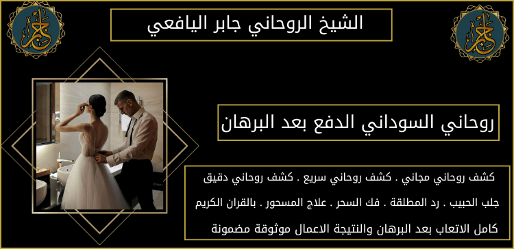 روحاني السوداني الدفع بعد البرهان