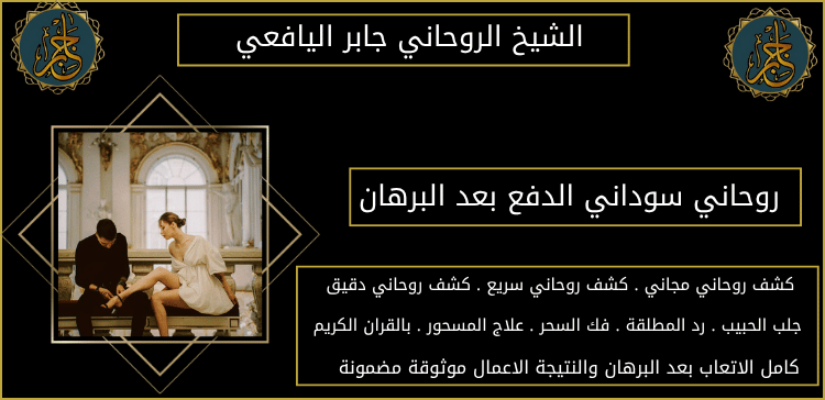 روحاني سوداني الدفع بعد البرهان