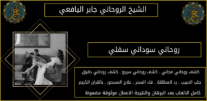روحاني سوداني سفلي