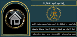 روحاني في الامارات