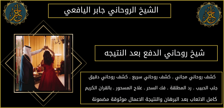 شيخ روحاني الدفع بعد النتيجه