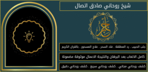 شيخ روحاني صادق اتصال