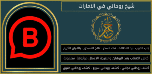 شيخ روحاني في الامارات