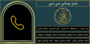 شيخ روحاني في دبي