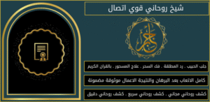 شيخ روحاني قوي اتصال
