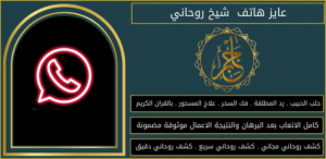 عايز هاتف شيخ روحاني