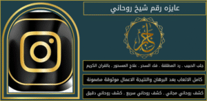 عايزه رقم شيخ روحاني