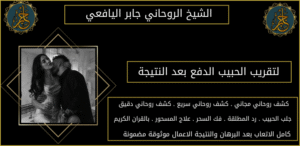 لتقريب الحبيب الدفع بعد النتيجة