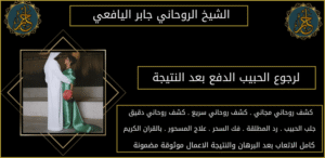 لرجوع الحبيب الدفع بعد النتيجة