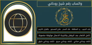 واتساب رقم شيخ روحاني
